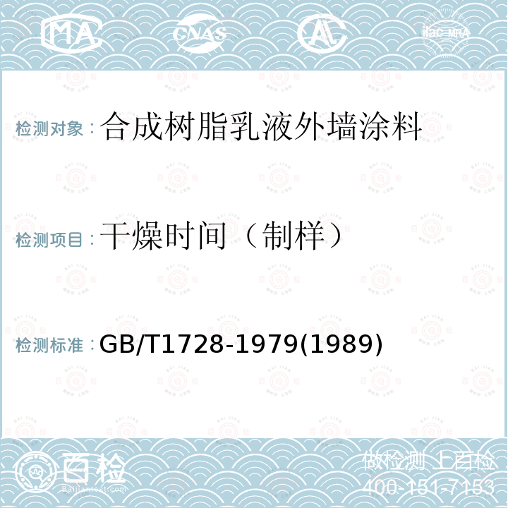 干燥时间（制样） GB/T 1728-2020 漆膜、腻子膜干燥时间测定法