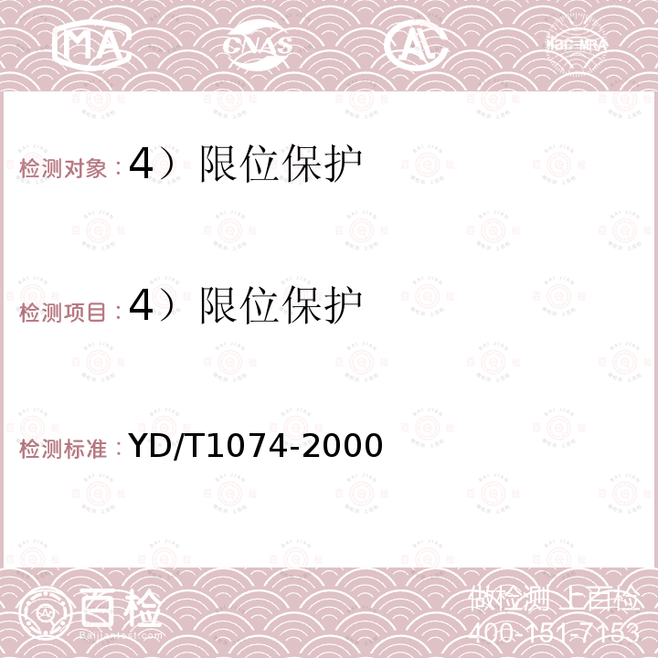 4）限位保护 YD/T 1074-2000 通信用交流稳压器