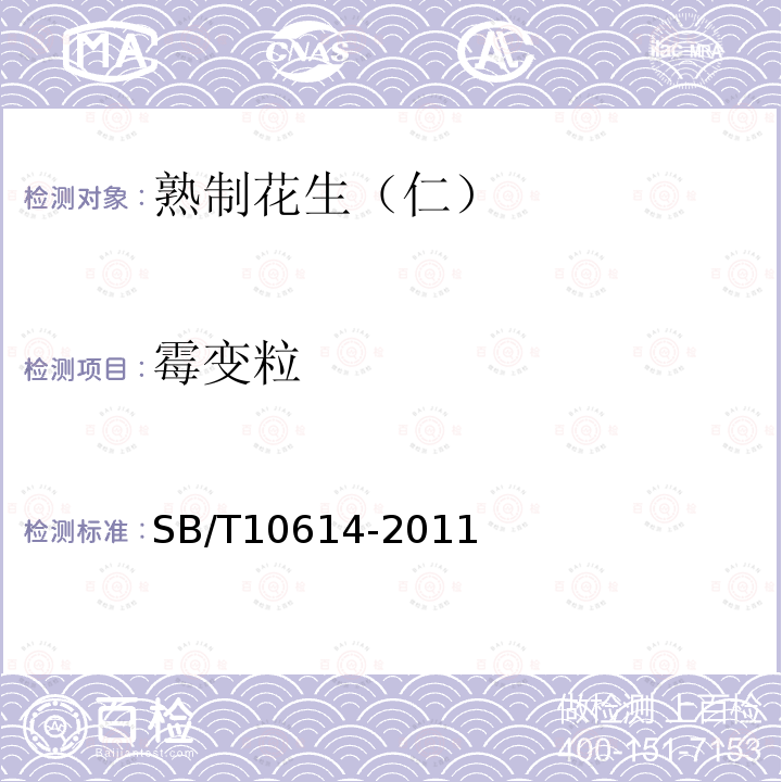 霉變粒 熟制花生（仁）