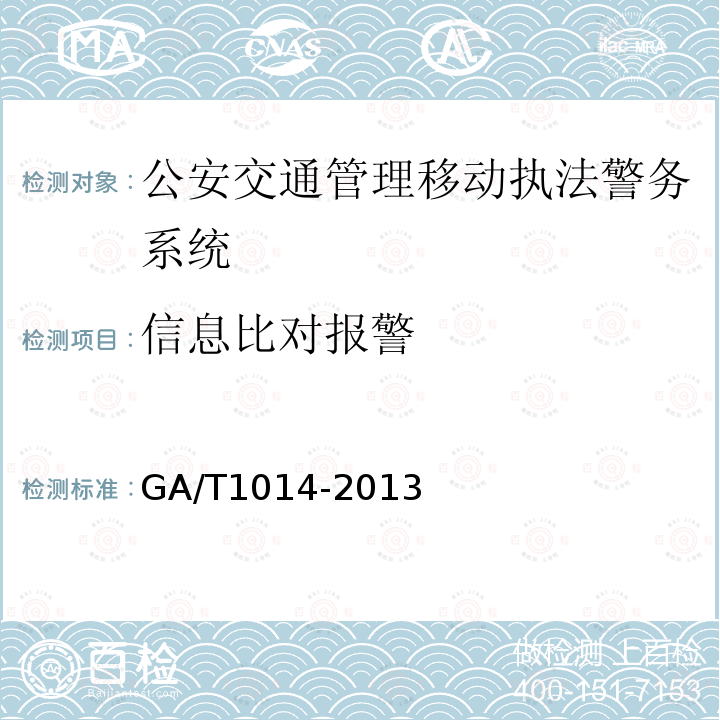 信息比对报警 GA/T 1014-2013 公安交通管理移动执法警务系统通用技术条件