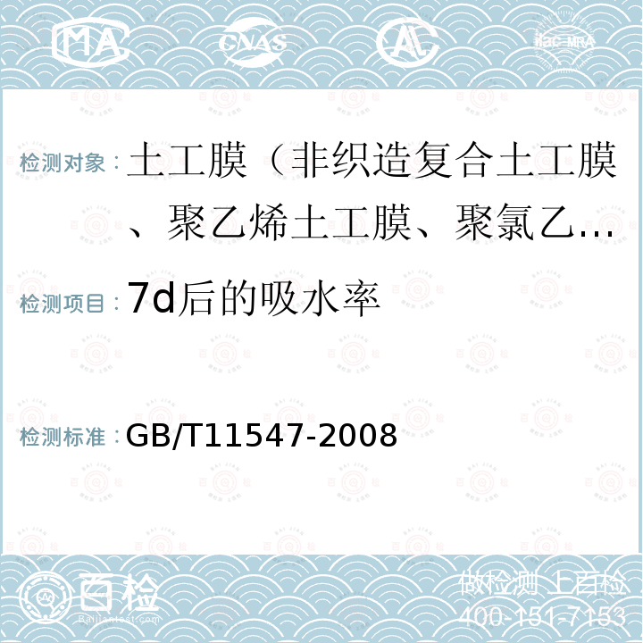 7d后的吸水率 GB/T 11547-2008 塑料 耐液体化学试剂性能的测定