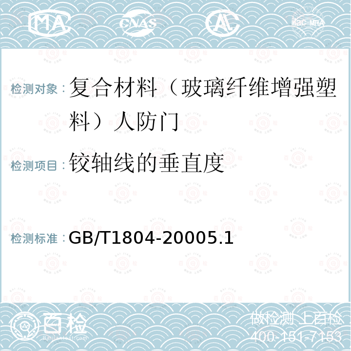 铰轴线的垂直度 GB/T 1804-2000 一般公差 未注公差的线性和角度尺寸的公差