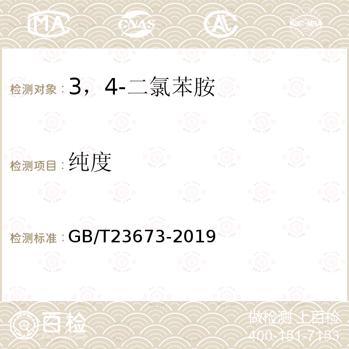纯度 GB/T 23673-2019 3,4-二氯苯胺