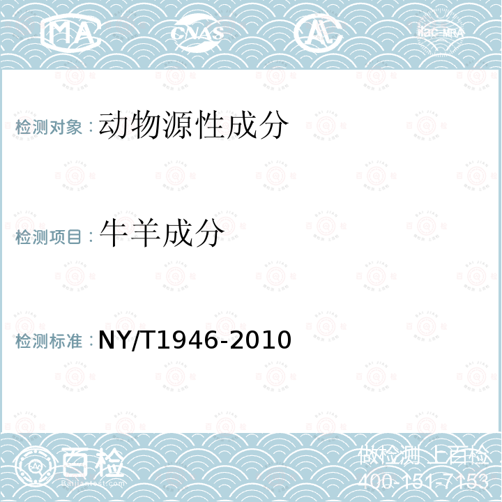 牛羊成分 NY/T 1946-2010 饲料中牛羊源性成分检测 实时荧光聚合酶链反应法