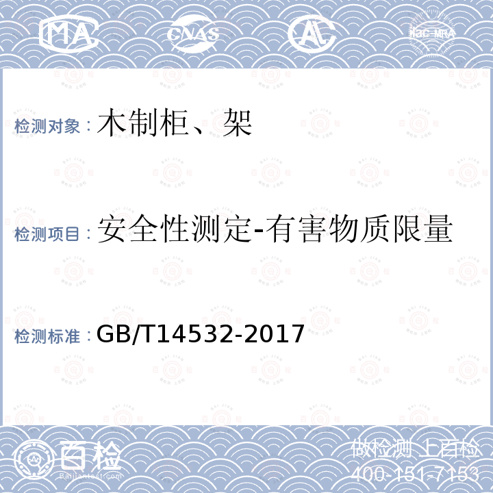 安全性测定-有害物质限量 办公家具 木制柜、架