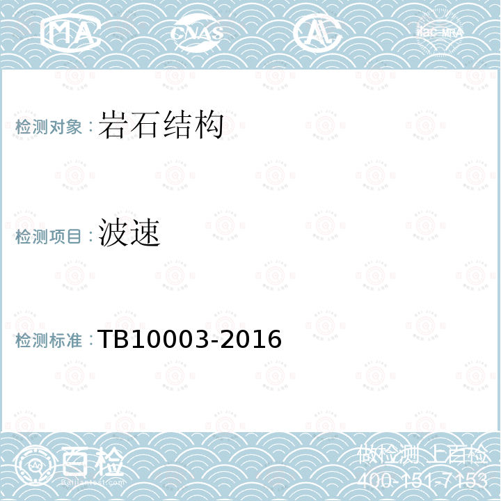 波速 TB 10003-2016 铁路隧道设计规范(附条文说明)