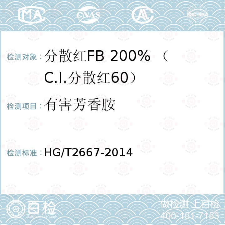 有害芳香胺 HG/T 2667-2014 分散红FB 200%(C.I.分散红60)