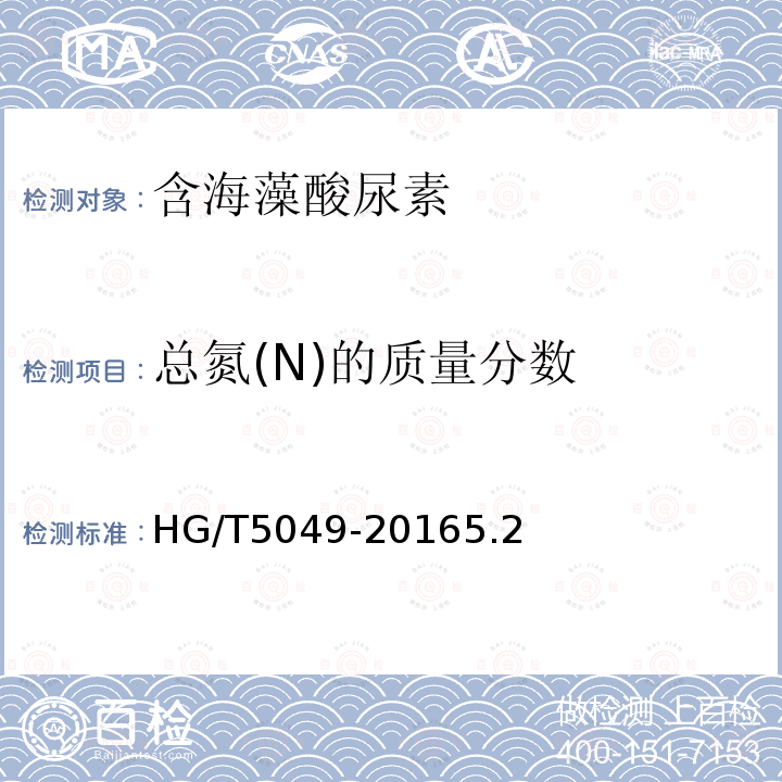 总氮(N)的质量分数 HG/T 5049-2016 含海藻酸尿素