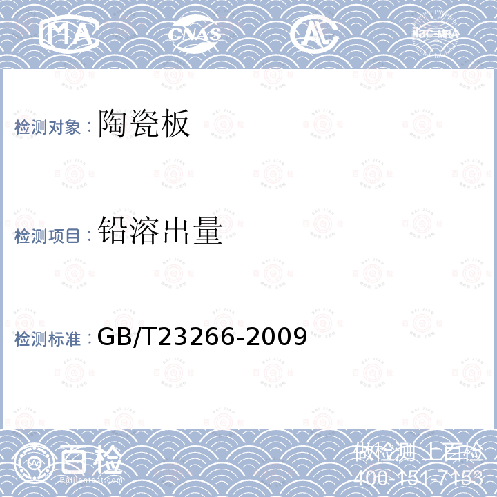 铅溶出量 GB/T 23266-2009 陶瓷板