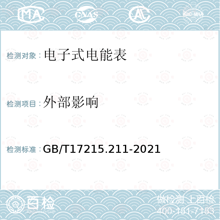 外部影响 GB/T 17215.211-2021 电测量设备（交流） 通用要求、试验和试验条件 第11部分：测量设备