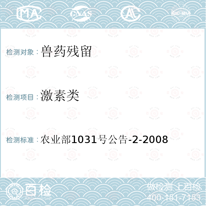 激素类 农业部1031号公告-2-2008 动物源性食品中糖皮质药物多残留检测 液相色谱-串联质谱法