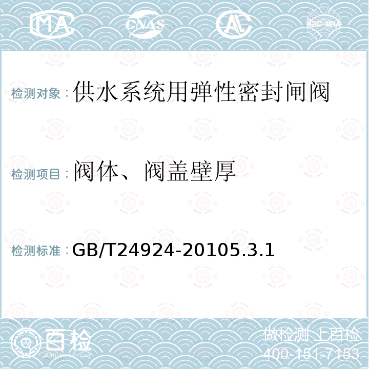 阀体、阀盖壁厚 供水系统用弹性密封闸阀