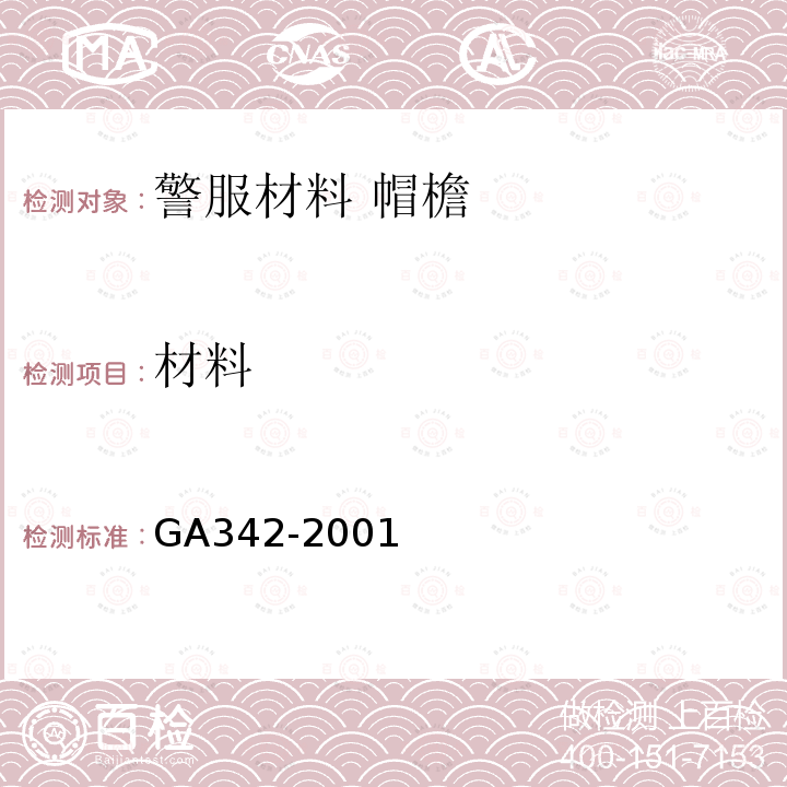 材料 GA 342-2001 警服材料 帽檐