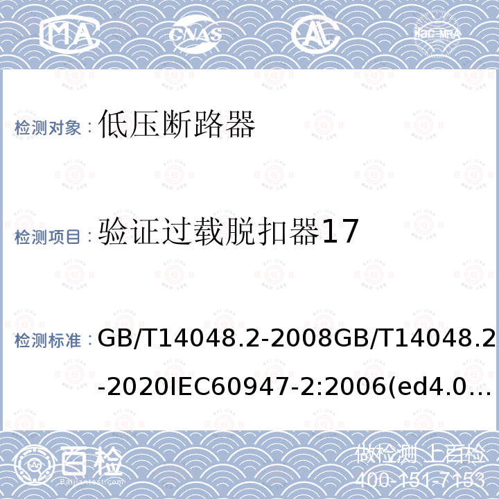 验证过载脱扣器17 低压开关设备和控制设备 第2部分：断路器