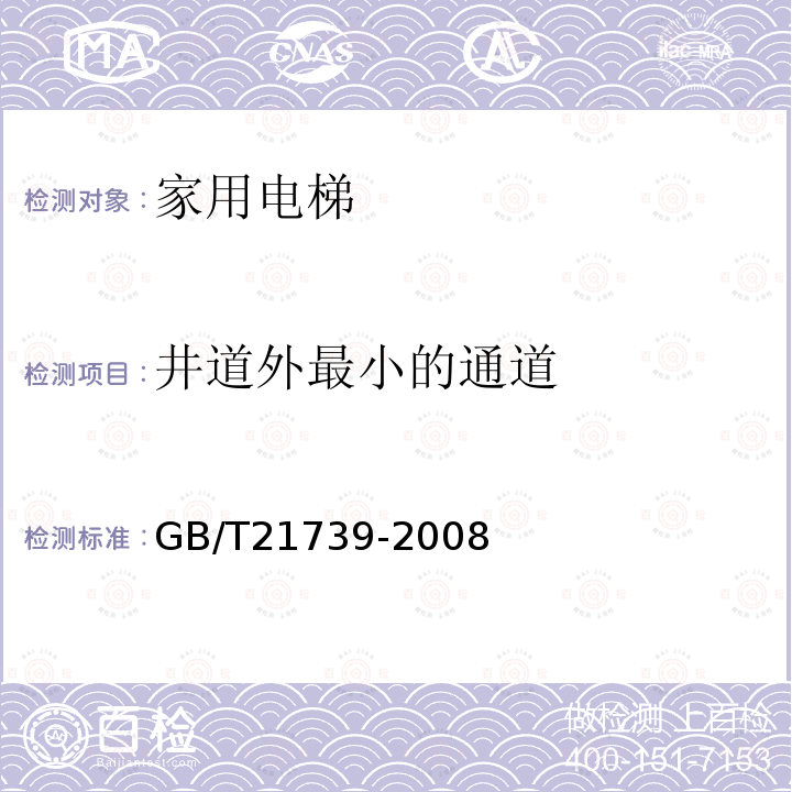 井道外最小的通道 家用电梯制造与安装规范