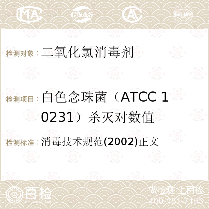 白色念珠菌（ATCC 10231）杀灭对数值 消毒技术规范(2002)正文 二氧化氯消毒剂卫生标准