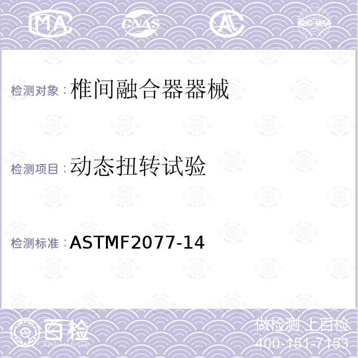 动态扭转试验 ASTMF2077-14 椎间融合器测试方法
