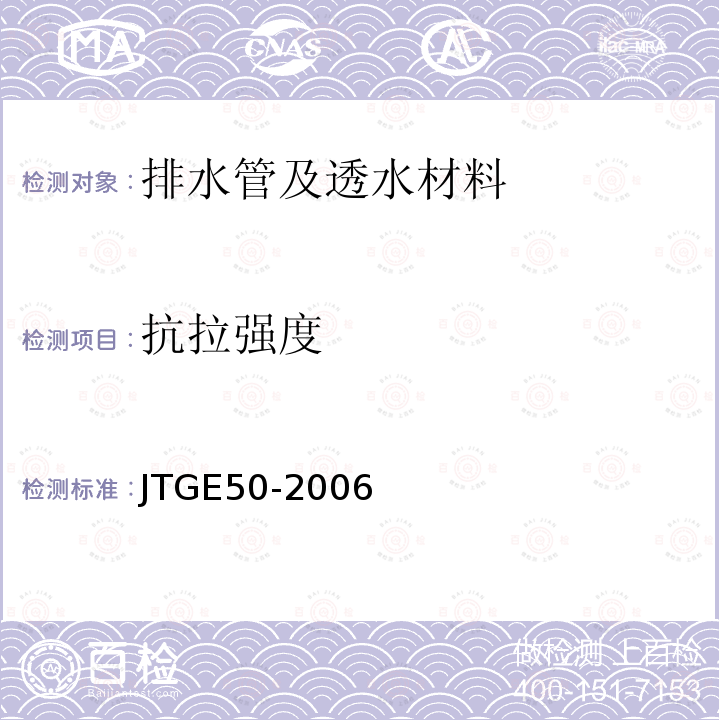 抗拉强度 T 1121-2006 公路工程土工合成材料试验规程 T1121-2006