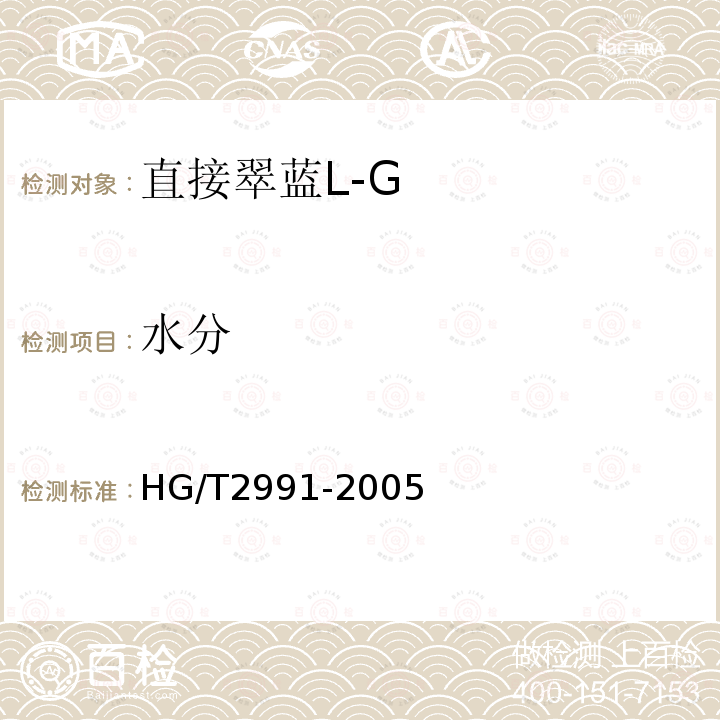 水分 HG/T 2991-2005 直接翠蓝 L-G