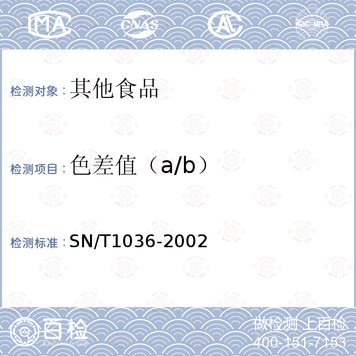 色差值（a/b） SN/T 1036-2002 出口番茄酱检验规程
