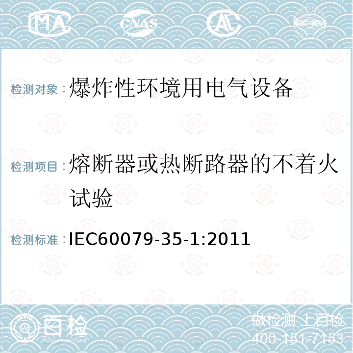 熔断器或热断路器的不着火试验 IEC 60079-35-1-2011 易爆气体环境 第35-1部分:沼气敏感矿区用矿灯 一般要求 涉及爆炸风险的施工及测试