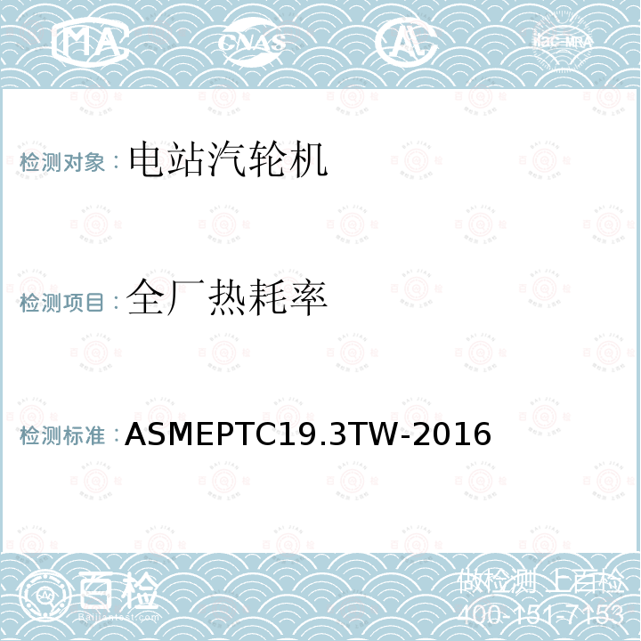 全厂热耗率 ASME PTC 19.3 TW-2016 热电偶套管
