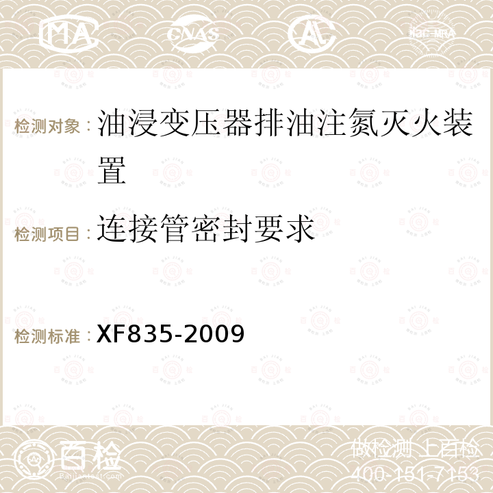 连接管密封要求 XF 835-2009 油浸变压器排油注氮灭火装置