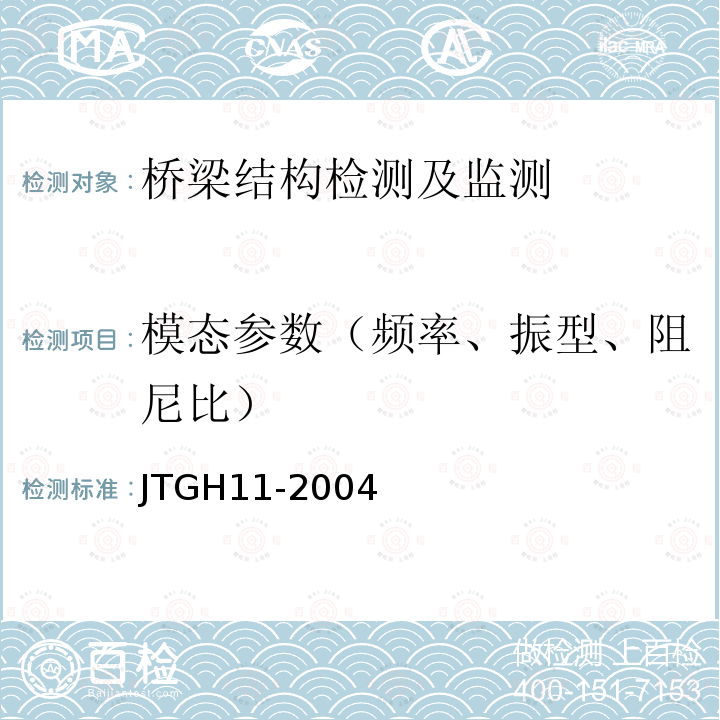模态参数（频率、振型、阻尼比） JTG H11-2004 公路桥涵养护规范