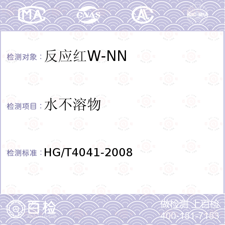 水不溶物 HG/T 4041-2008 反应红W-NN