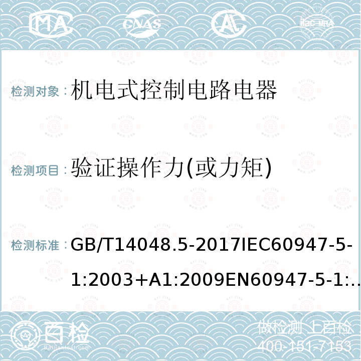 验证操作力(或力矩) GB 14048.5-1993 低压开关设备和控制设备 控制电路电器和开关元件 第一部分 机电式控制电路电器