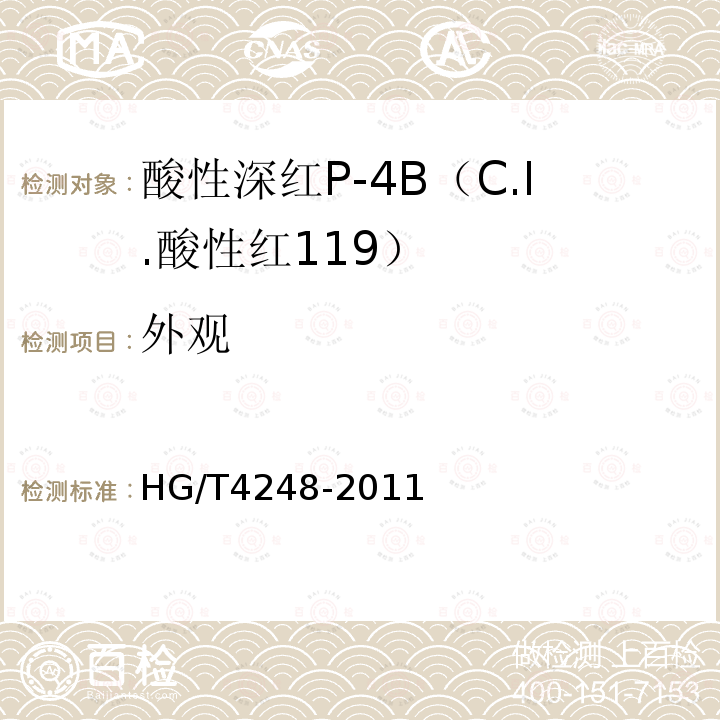 外观 HG/T 4248-2011 酸性深红P-4B(C.I.酸性红119)