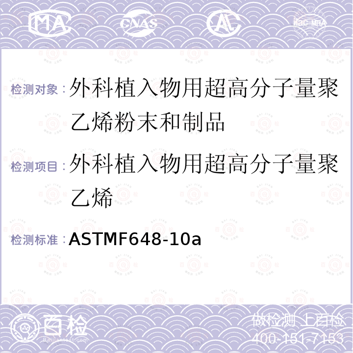 外科植入物用超高分子量聚乙烯 ASTMF648-10a 粉末和制品标准要求