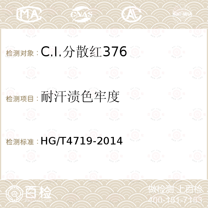 耐汗渍色牢度 HG/T 4719-2014 C.I.分散红376