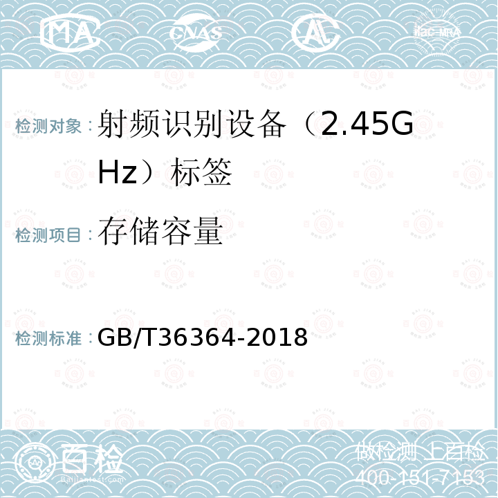 存储容量 GB/T 36364-2018 信息技术 射频识别 2.45GHz标签通用规范