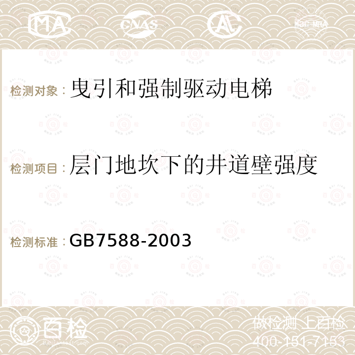 层门地坎下的井道壁强度 GB 7588-2003 电梯制造与安装安全规范(附标准修改单1)