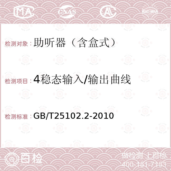 4稳态输入/输出曲线 电声学 助听器 第2部分：具有自动增益控制电路的助听器