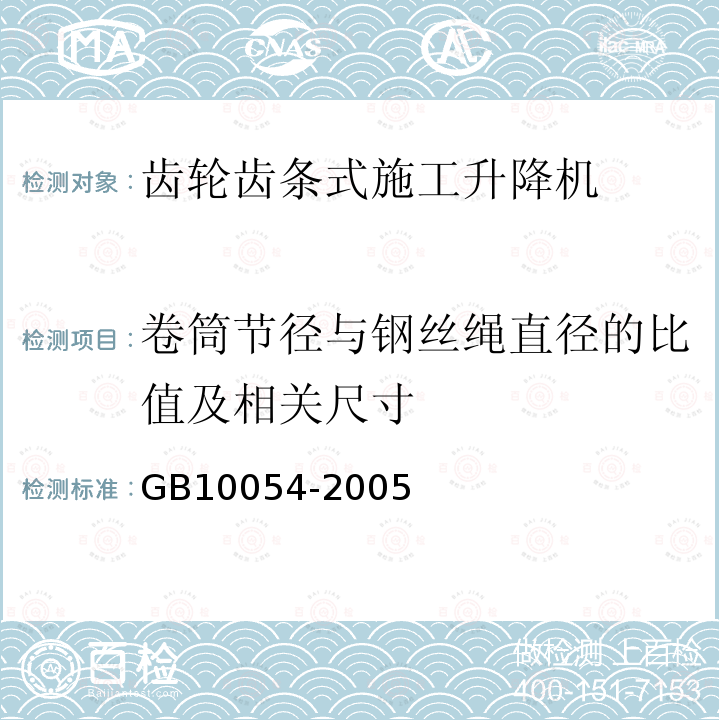 卷筒节径与钢丝绳直径的比值及相关尺寸 GB/T 10054-2005 施工升降机