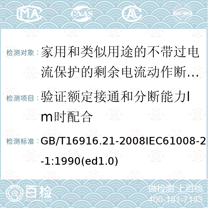 验证额定接通和分断能力Im时配合 家用和类似用途的不带过电流保护的剩余电流动作断路器（RCCB）第21部分：一般规则对动作功能与电源电压无关的RCCB的适用性