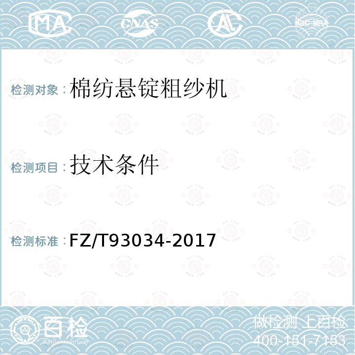 技术条件 FZ/T 93034-2017 棉纺悬锭粗纱机