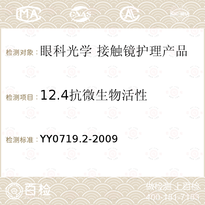 12.4抗微生物活性 YY 0719.2-2009 眼科光学 接触镜护理产品 第2部分:基本要求