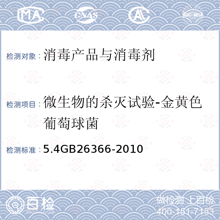 微生物的杀灭试验-金黄色葡萄球菌 5.4GB26366-2010 二氧化氯消毒剂卫生标准