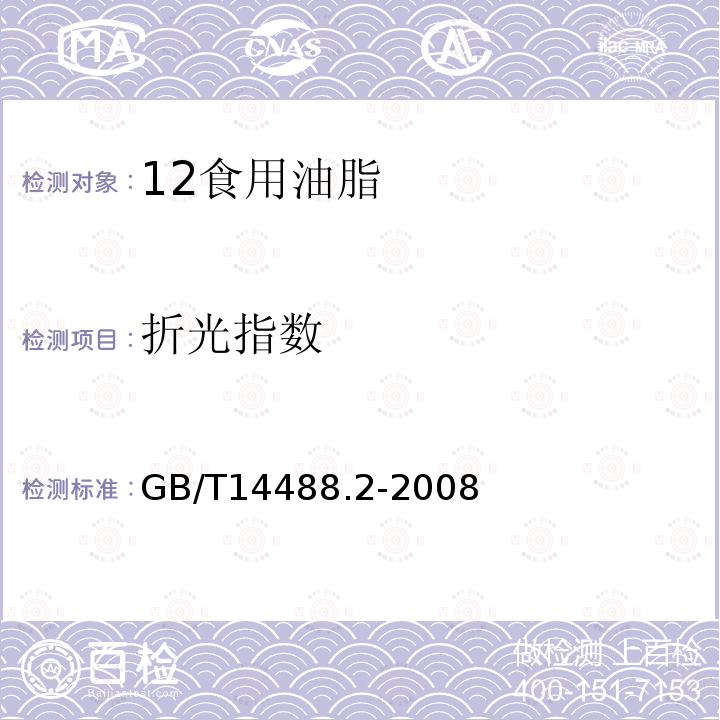 折光指数 GB/T 14488.2-2008 油料 杂质含量的测定