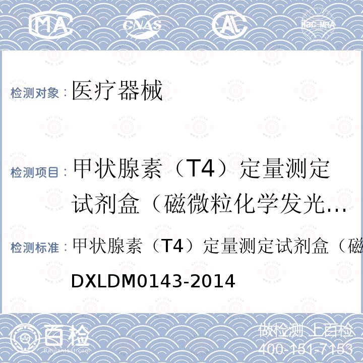 甲状腺素（T4）定量测定试剂盒（磁微粒化学发光法） 甲状腺素（T4）定量测定试剂盒（磁微粒化学发光法）Q/DXLDM0143-2014