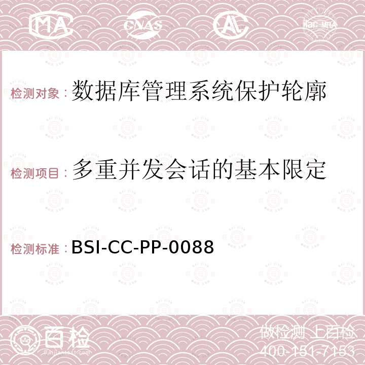多重并发会话的基本限定 BSI-CC-PP-0088 数据库管理系统保护轮廓