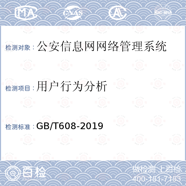 用户行为分析 GB/T 608-2019 公安信息网网络管理系统基本功能要求