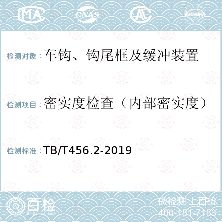 密实度检查（内部密实度） TB/T 456.2-2019 机车车辆自动车钩缓冲装置 第2部分：自动车钩及附件