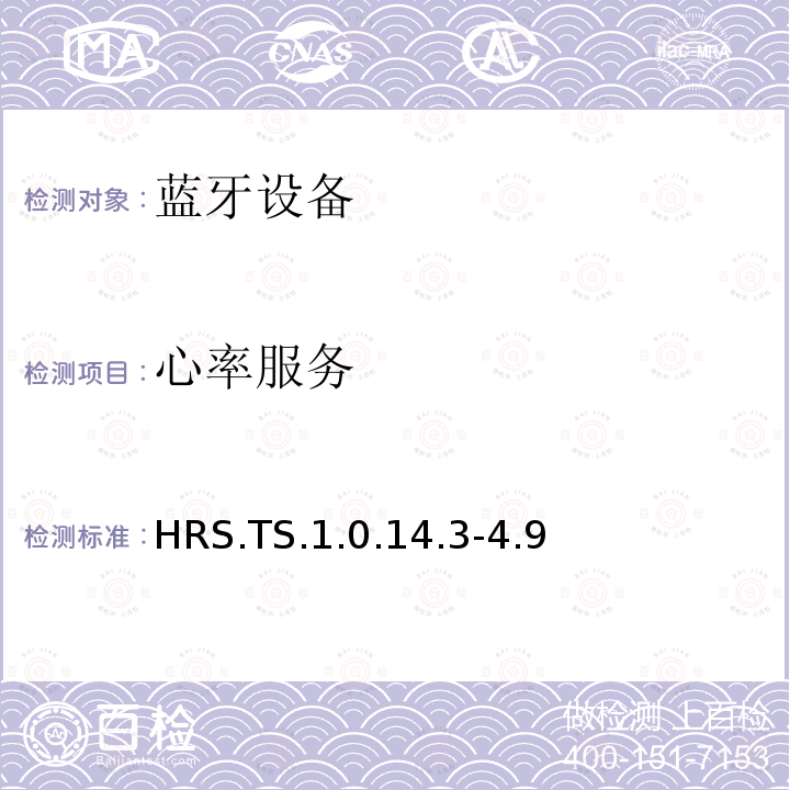 心率服务 HRS.TS.1.0.14.3-4.9 蓝牙Profile测试规范