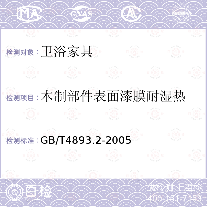 木制部件表面漆膜耐湿热 家具表面耐湿热测定法