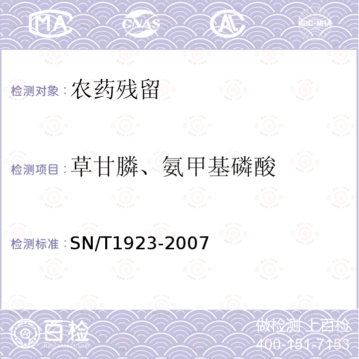 草甘膦、氨甲基磷酸 SN/T 1923-2007 进出口食品中草甘膦残留量的检测方法 液相色谱－质谱/质谱法