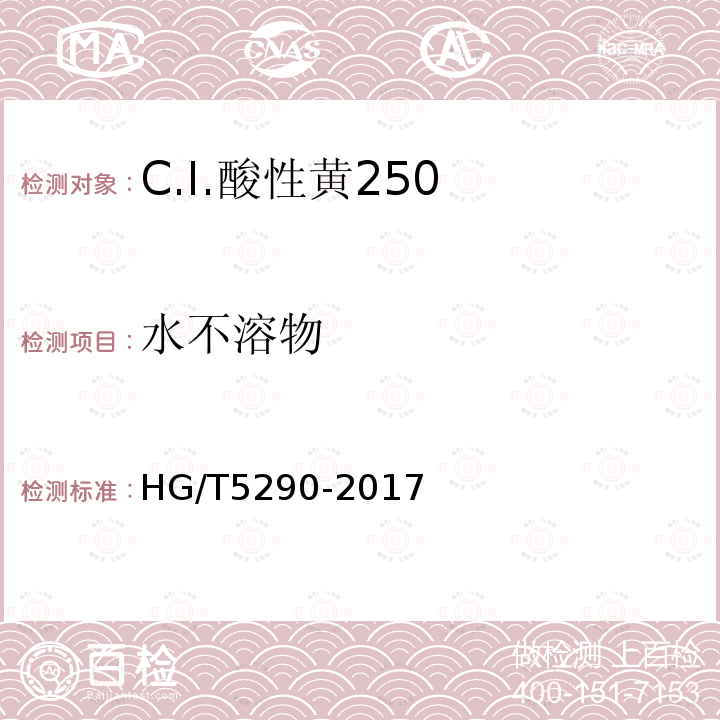 水不溶物 HG/T 5290-2017 C.I.酸性黄250